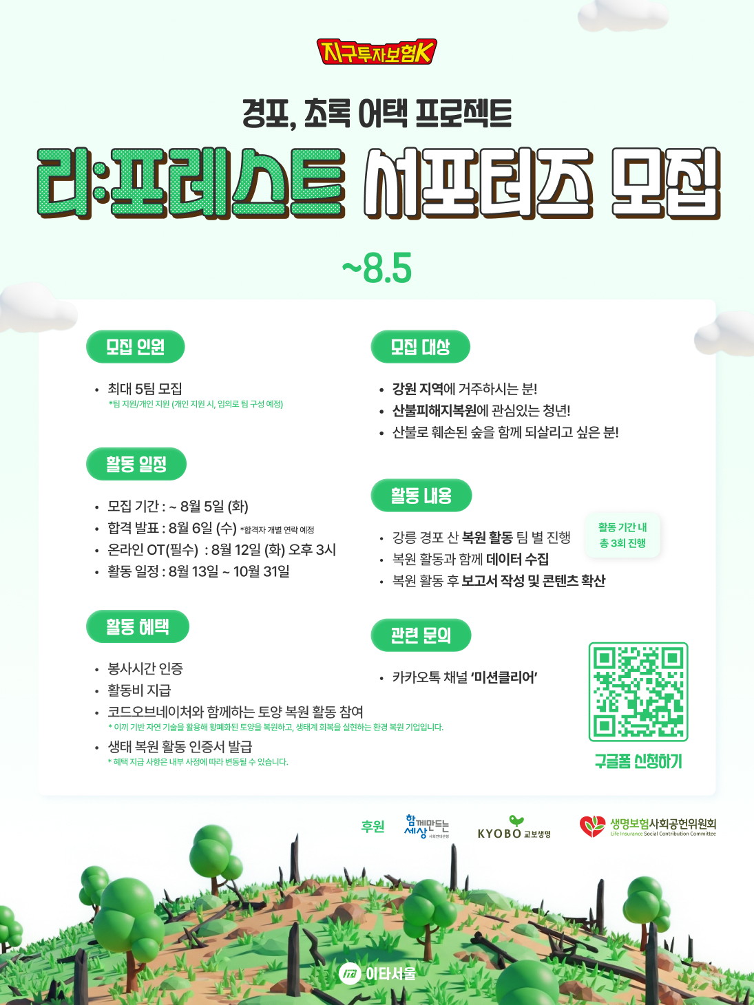 [이타서울] 🌳숲을 되살리기 위한 실천, 리:포레스트 서포터즈 모집(~8/5) 포스터