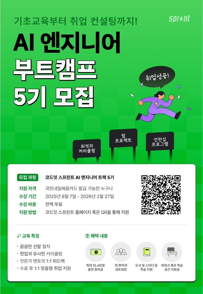 [코드잇 스프린트] 딥러닝 기반 AI 엔지니어 부트캠프 모집 포스터
