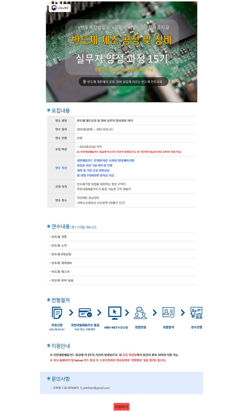 [더인] 반도체 제조 공정 및 장비 실무자 양성과정 15기 포스터