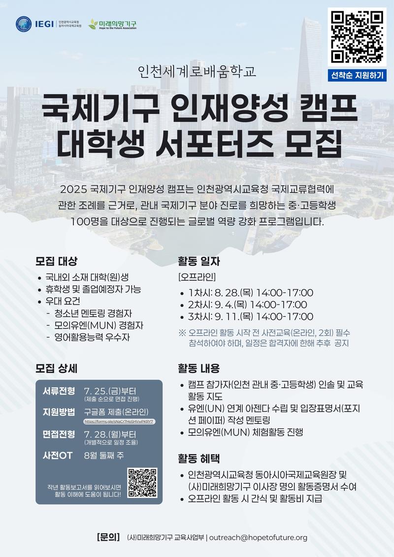 인천세계로배움학교 2025 국제기구 인재양성 캠프 포스터