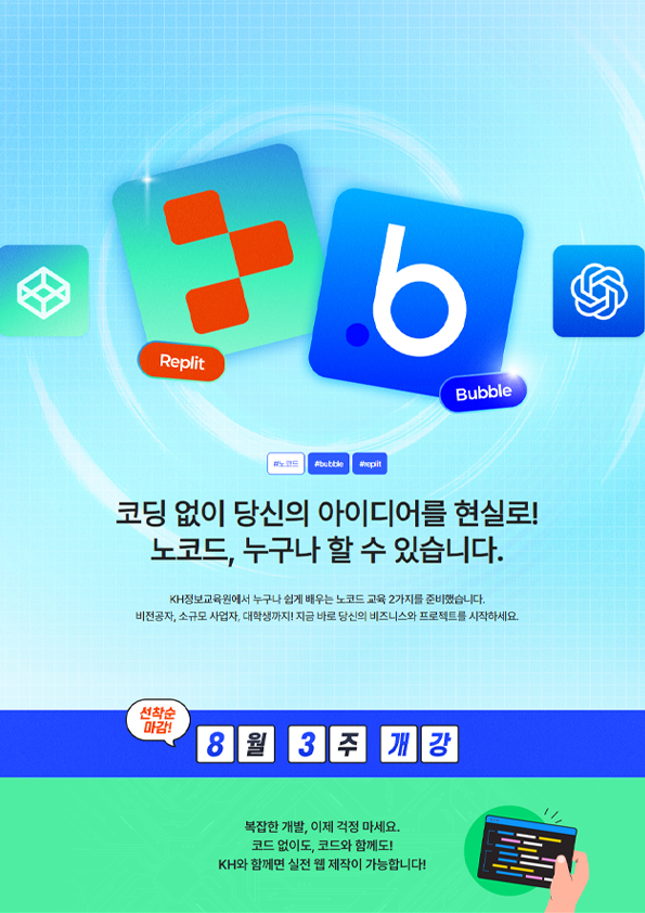 [KH정보교육원] 코드 없이 당신의 아이디어를 현실로! 노코드 강의 포스터