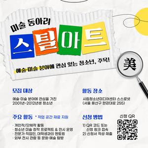 [용산구진로직업체험지원센터 미래야] 2025 미술동아리 스틸아트 동아리원 모집(~상시모집)
