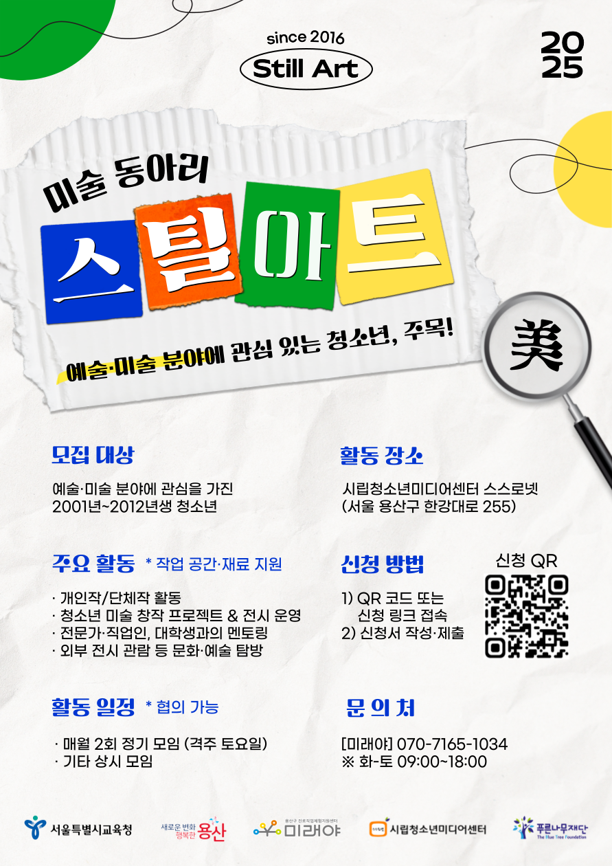 [용산구진로직업체험지원센터 미래야] 2025 미술동아리 스틸아트 동아리원 모집(~상시모집) 포스터