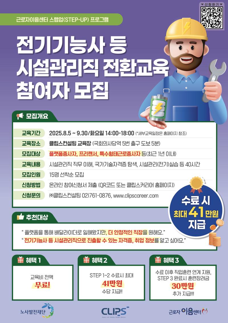 [STEP-UP 프로그램] 기술직으로 커리어 전환! 전기기능사 실습 기반 무료 교육(서울) 포스터
