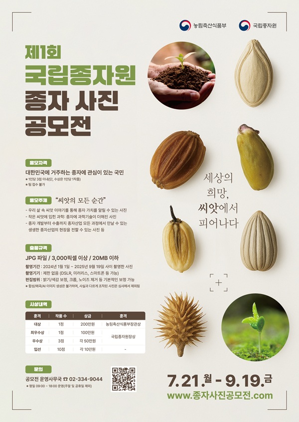 [농림축산식품부 국립종자원] 제1회 국립종자원 종자 사진 공모전 포스터