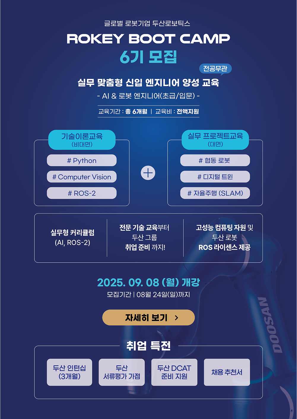 [두산로보틱스] 로키부트캠프 AI·로봇 엔지니어 양성과정 6기 모집 포스터