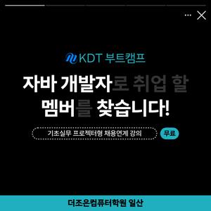 [일산] (산대특) 자바 웹개발자 양성 취업과정 생성형AI + 금융/공공