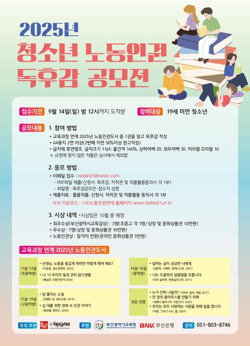 청소년 노동인권 독후감 공모전 포스터