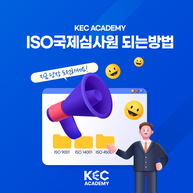 ISO 국제심사원 교육 및 자격증 취득과정 포스터