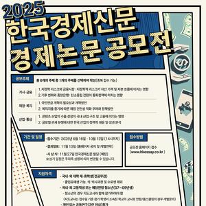 제 23회 한국경제신문 경제논문 공모전