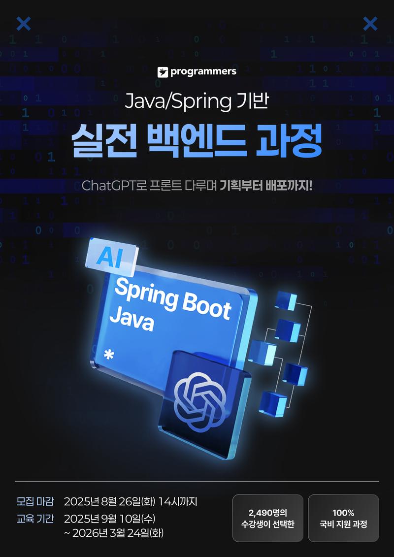 프로그래머스 데브코스: 생성형 AI 백엔드 개발 4기 (Java/Spring) 포스터