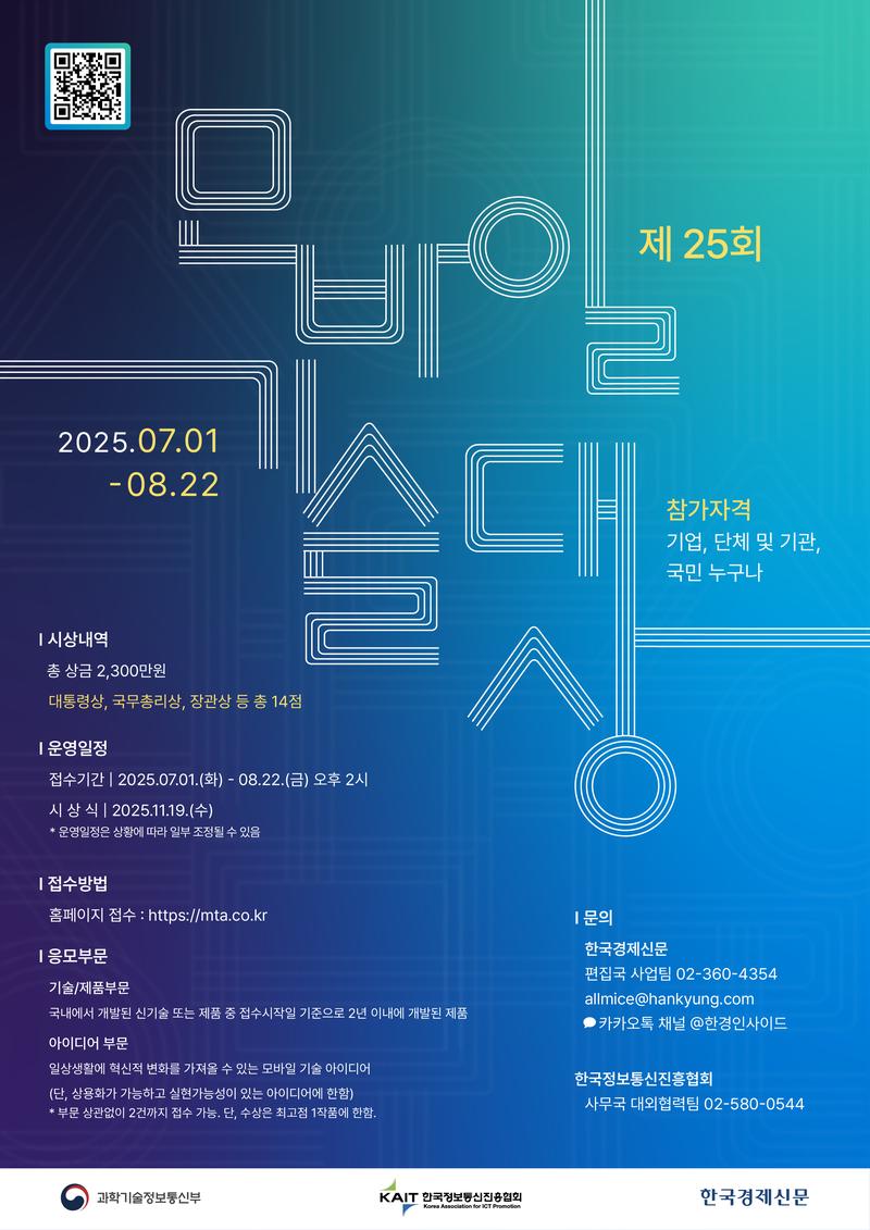 제25회 모바일 기술대상 포스터