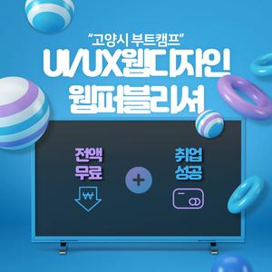 [일산] [3월 개강확정!] 프론트엔드·웹퍼블리셔 UI/UX 개발자양성 과정 모집! (산대특 전액 무료)