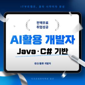 [국비전액무료] AI활용 스마트생산·물류 개발자(Java/C#기반)