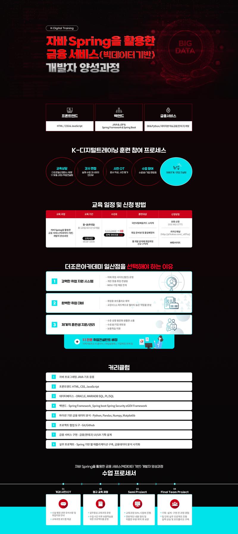 [일산] (산대특) 자바 웹개발자 양성 취업과정 생성형AI + 금융/공공 포스터