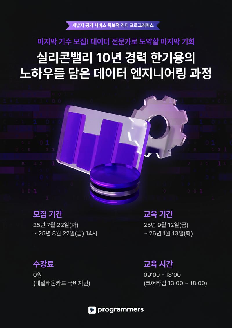 [프로그래머스] 데이터 엔지니어링 데브코스 부트캠프 7기 모집 포스터