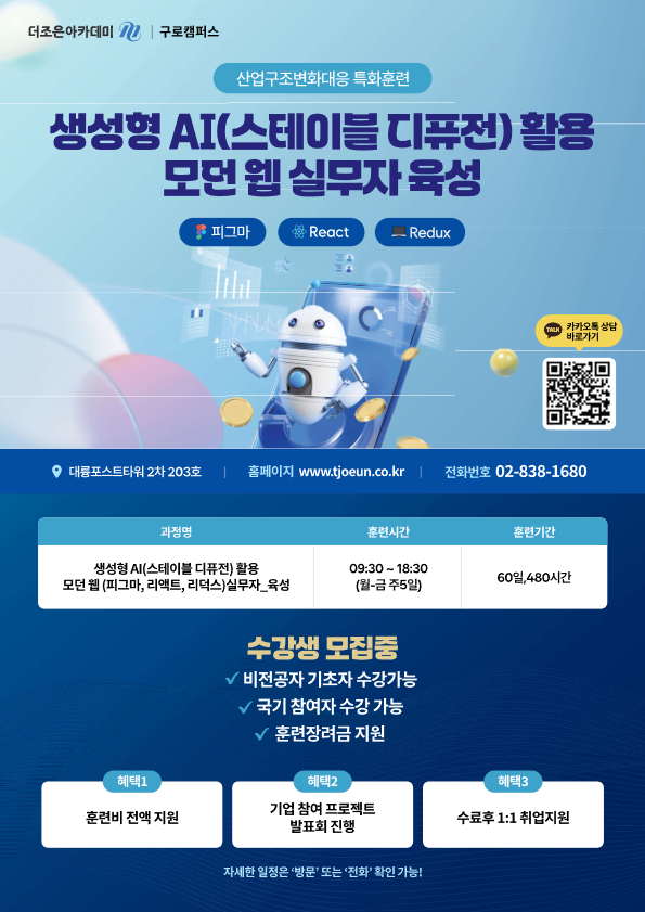 [메가스터디교육그룹 더조은컴퓨터학원] 생성형 AI(스테이블 디퓨전) 활용 모던 웹 (피그마, 리액트, 리덕스) 실무자_육성 포스터