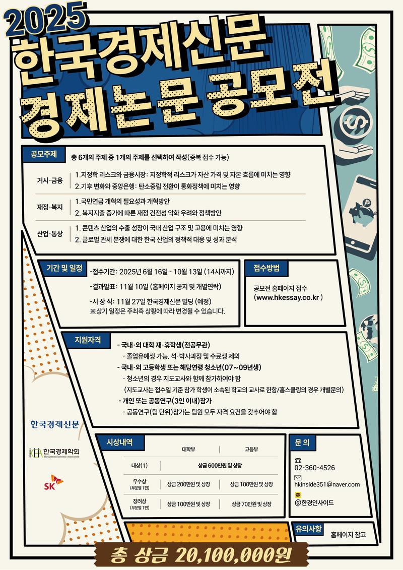 제 23회 한국경제신문 경제논문 공모전 포스터