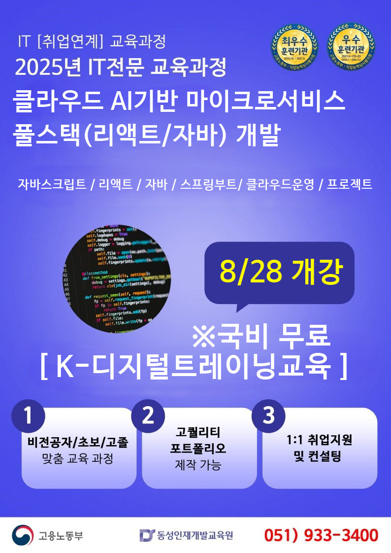 [부산IT자바학원] [K디지털] 클라우드 AI기반 마이크로서비스 풀스택(리액트/자바)개발 수강생 모집 포스터