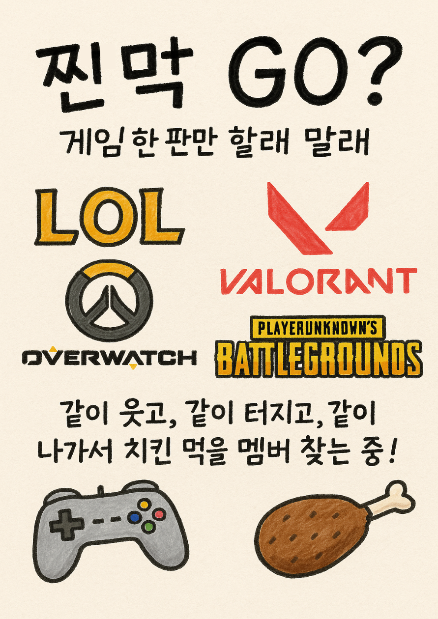 짠막 GO? 게임 한 판만 할래 말래? 방학동안 하는 친목게임방 포스터