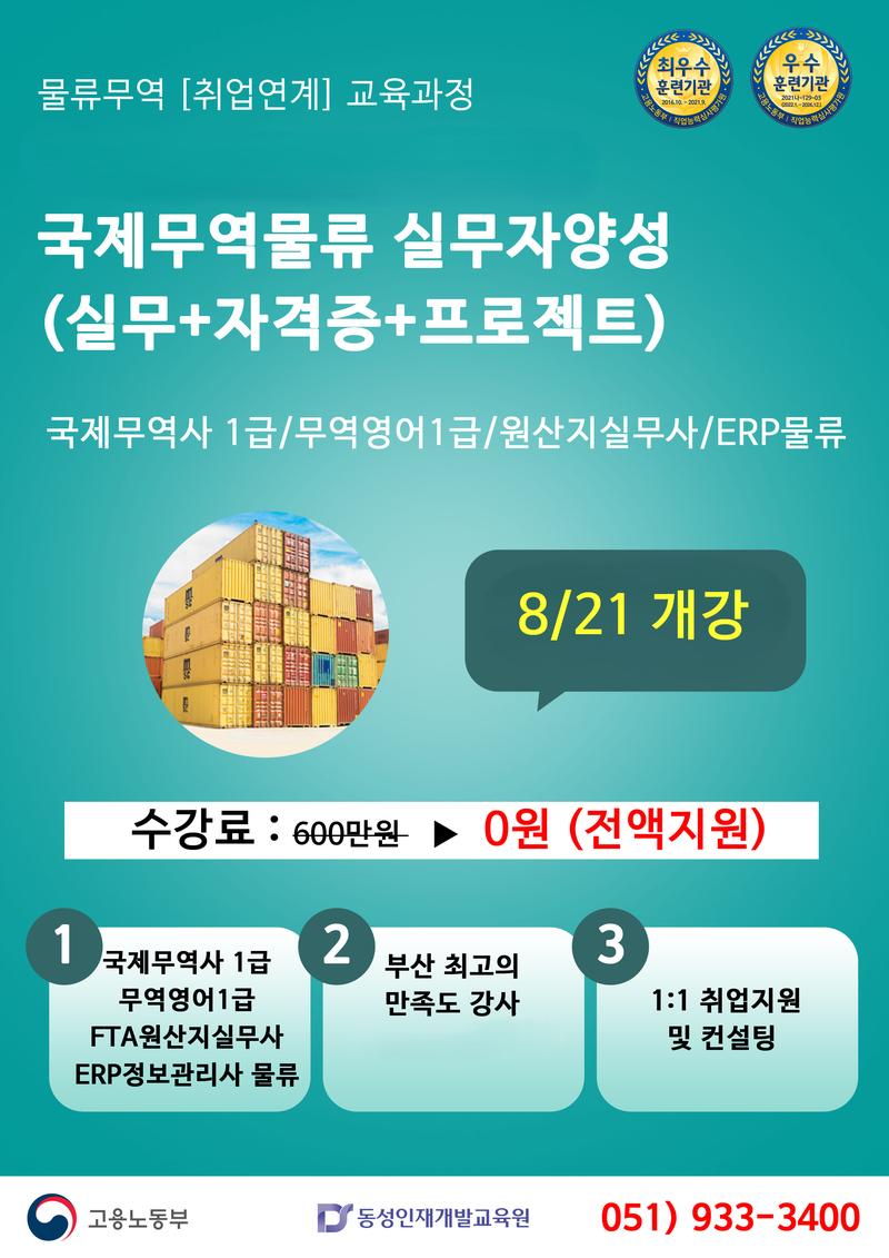[부산물류무역학원] 기업맞춤형 국제무역물류실무자양성 교육 생 포스터