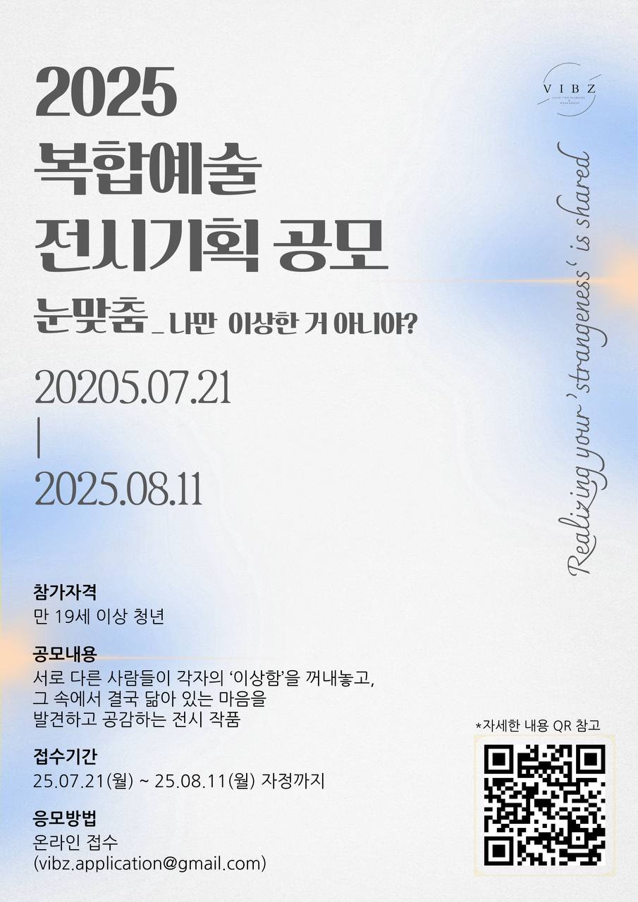 VIBZ 2025 복합예술 전기시획 공고 포스터