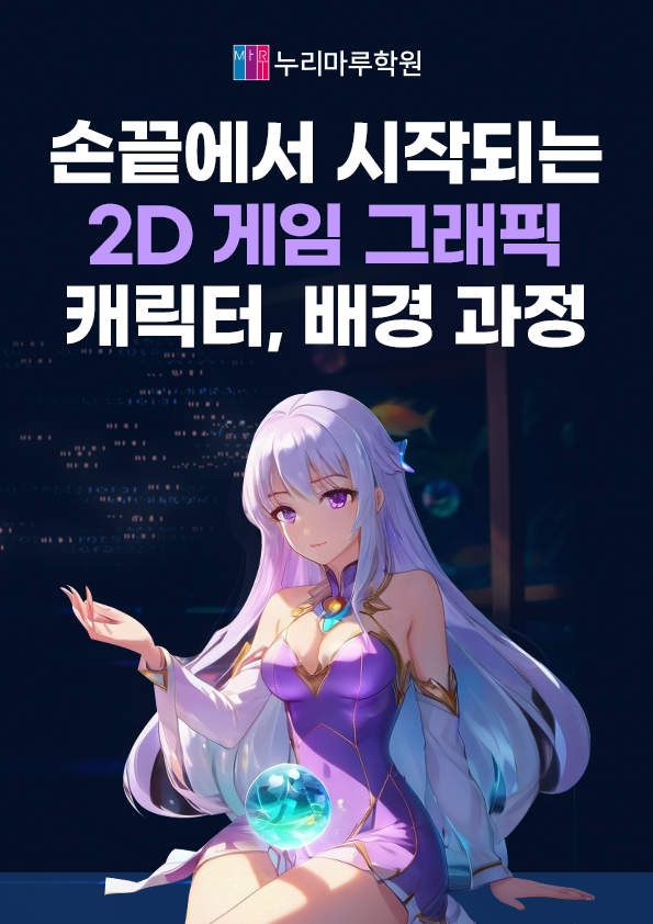 (게임콘텐츠제작) 게임그래픽 디자이너 양성과정 (2D원화,3D모델링,유니티) 포스터