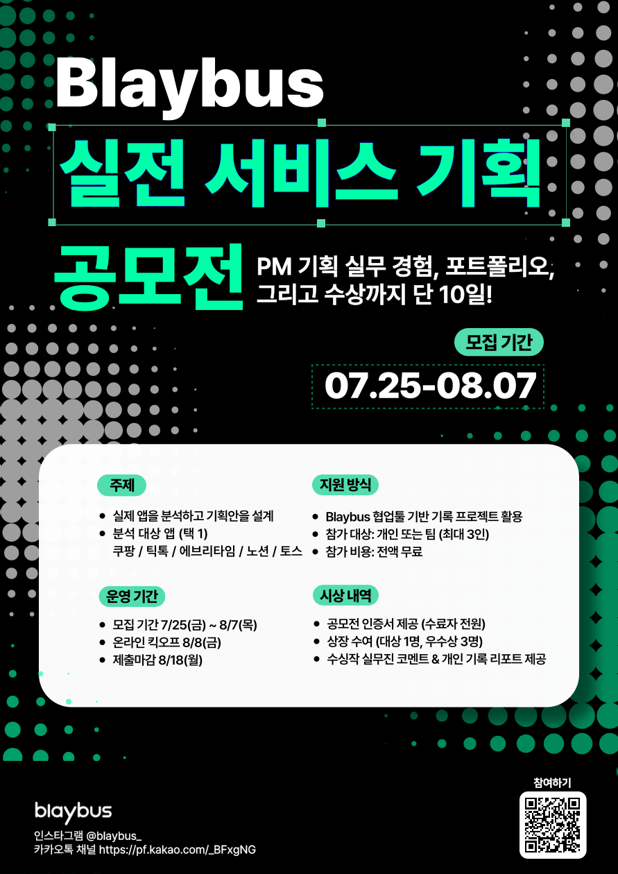포폴부터 수상까지 단 10일🔥Blaybus 실전 서비스 기획 공모전 포스터