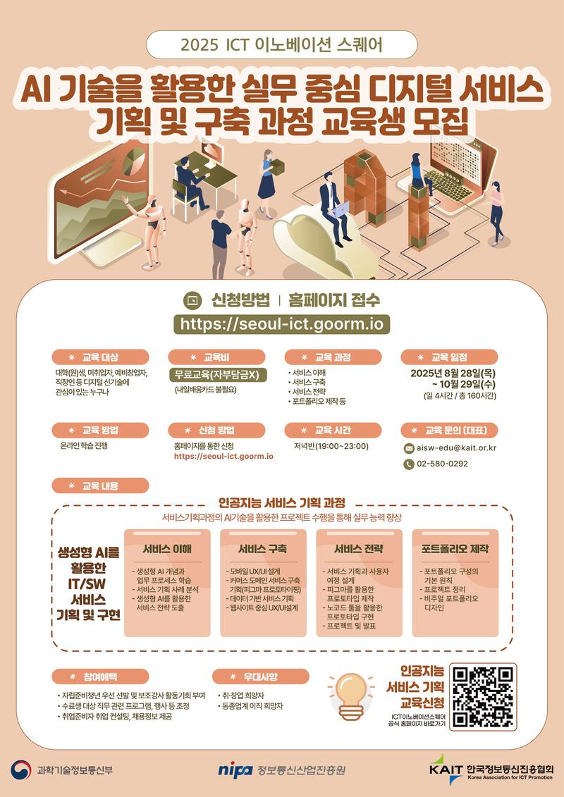 [KAIT/과기정통부] ICT이노베이션스퀘어 AI 기술을 활용 실무중심 디지털서비스 기획 및 구축 과정 교육생 모집(전액무료) 포스터