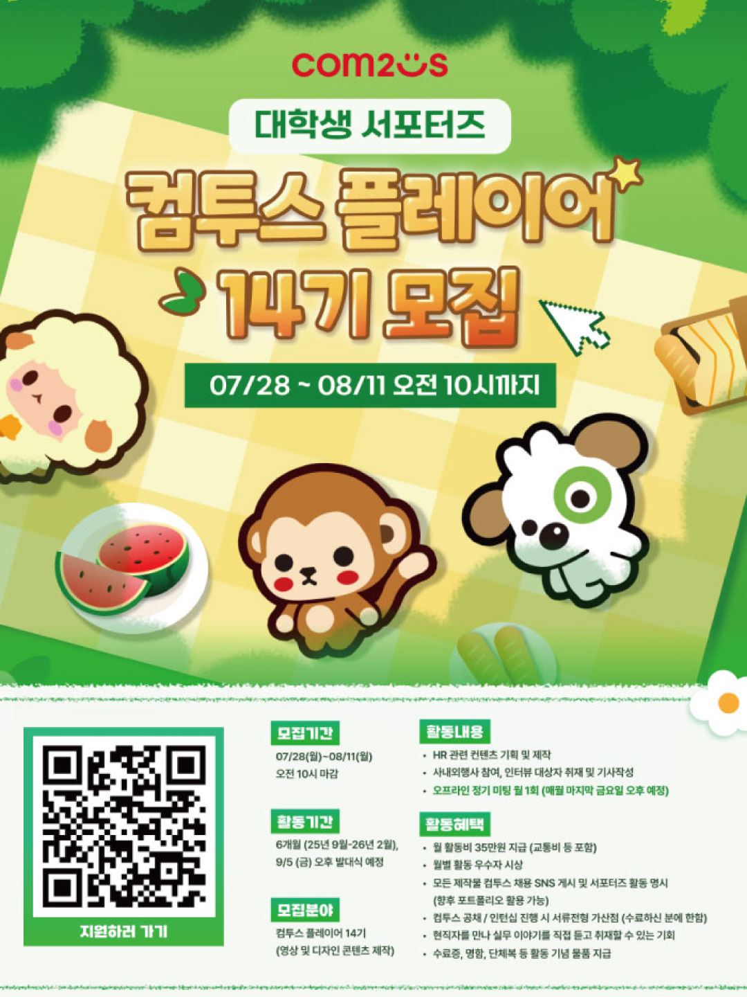 대학생 서포터즈 컴투스 플레이어 14기 모집 포스터