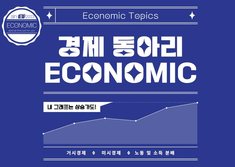 재미있는 경제 동아리 ECONOMIC 포스터
