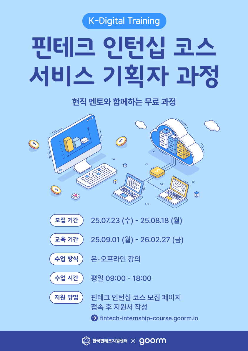 [한국핀테크지원센터 X 구름] 핀테크 인턴십 코스 서비스 기획자 과정 포스터