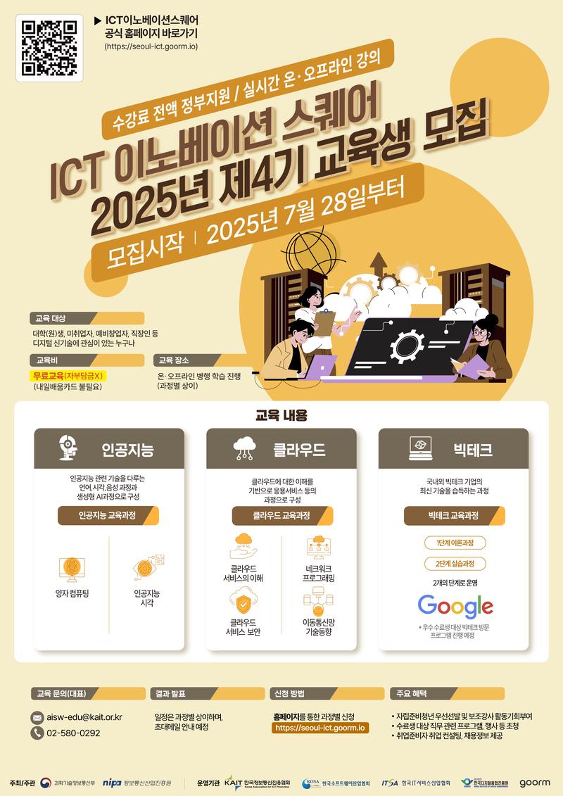 [KAIT/과기정통부] ICT 이노베이션 스퀘어 디지털 신기술 교육과정 수강생 모집 (전액무료) 포스터