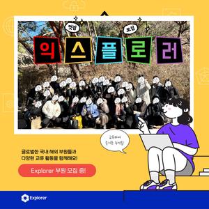 글로벌 교류동아리 [Explorer] 추가부원 모집 중!