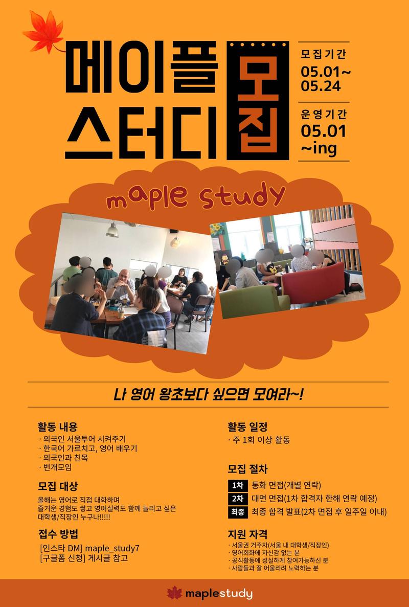 영어 국제교류 동아리 메이플 스터디 부원을 모집합니다! 포스터