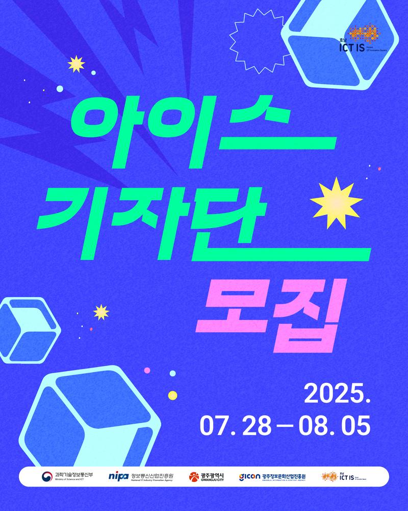 호남ICT이노베이션스퀘어 청년기자단 ★아이스 기자단★ 모집 포스터