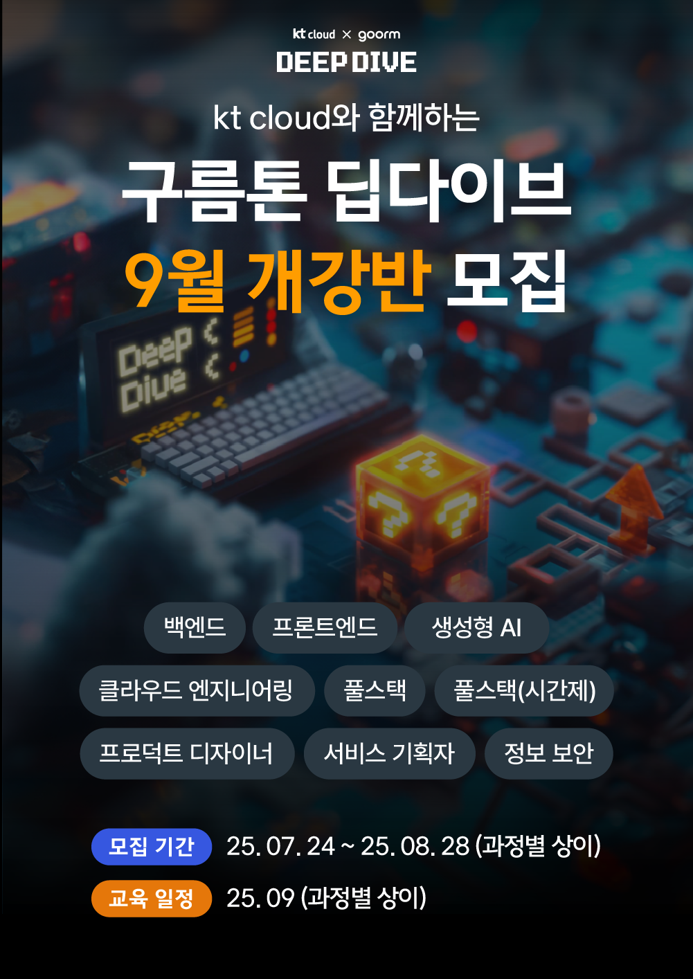 [kt cloud x goorm] IT 직군 개발 / 비개발 9개 과정 모집 포스터