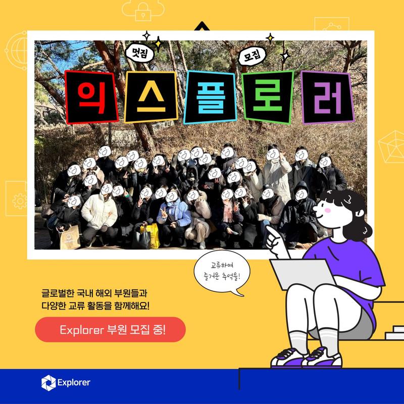 글로벌 교류동아리 [Explorer] 추가부원 모집 중! 포스터
