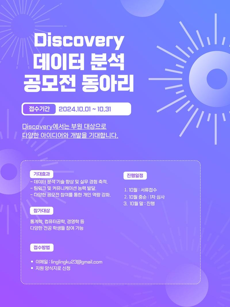 데이터 분석 공모전 연합동아리 [ Discovery ] 부원 모집 중 포스터