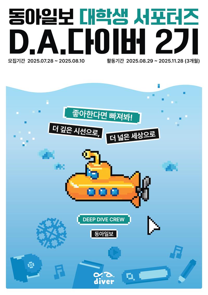 [동아일보] 대학생 서포터즈 D.A.다이버 2기모집 포스터