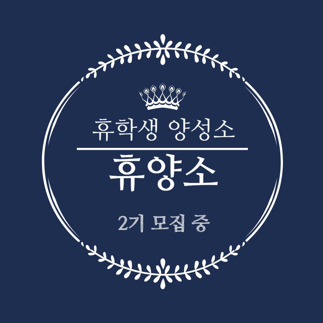 휴학생 연합 자기개발 동아리 "휴양소" 2기 부원 모집 중 포스터