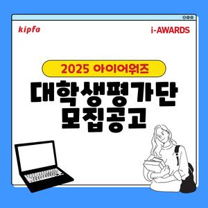 [i-AWARDS] 2025 아이어워즈 대학생평가단 모집 안내