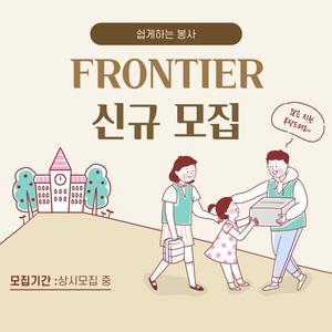 연합 봉사동아리 《 FRONTIER 》에서 모집합니다!