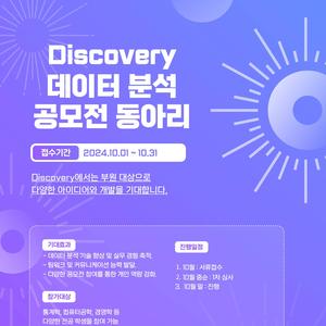 데이터 분석 공모전 연합동아리 [ Discovery ] 부원 모집 중