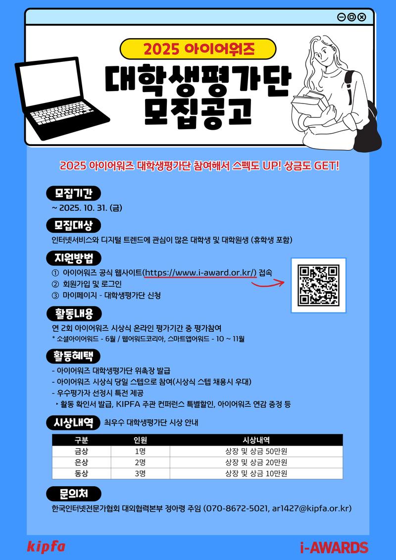 [i-AWARDS] 2025 아이어워즈 대학생평가단 모집 안내 포스터