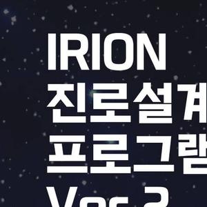 [IRION  진로설계  프로그램  Ver.2  참여자  모집]