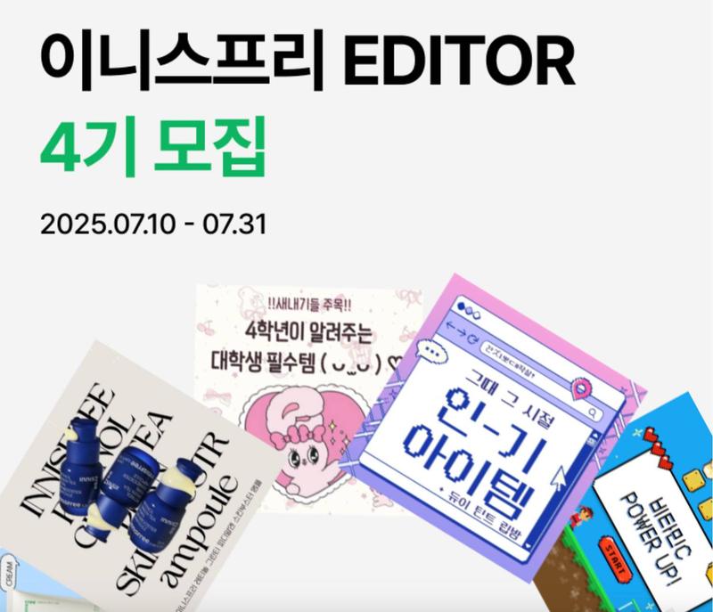 이니스프리 EDITOR 4기 모집 포스터