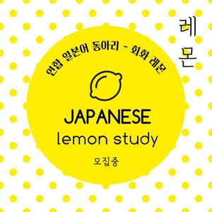 일본어 연합동아리  «레몬:レモン»  3기 모집 중