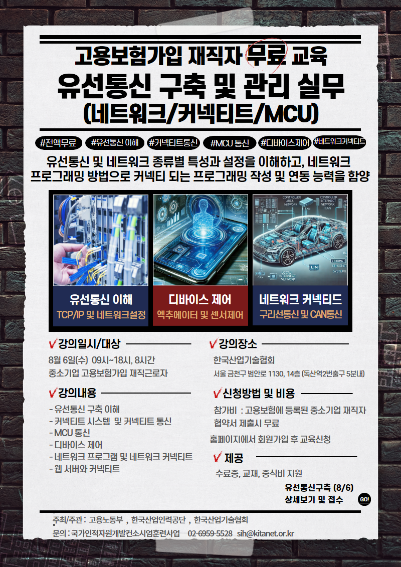 한국산업기술협회 _  유선통신 구축 및 관리 실무 (네트워크, 커넥티드,MCU) 무료교육 포스터