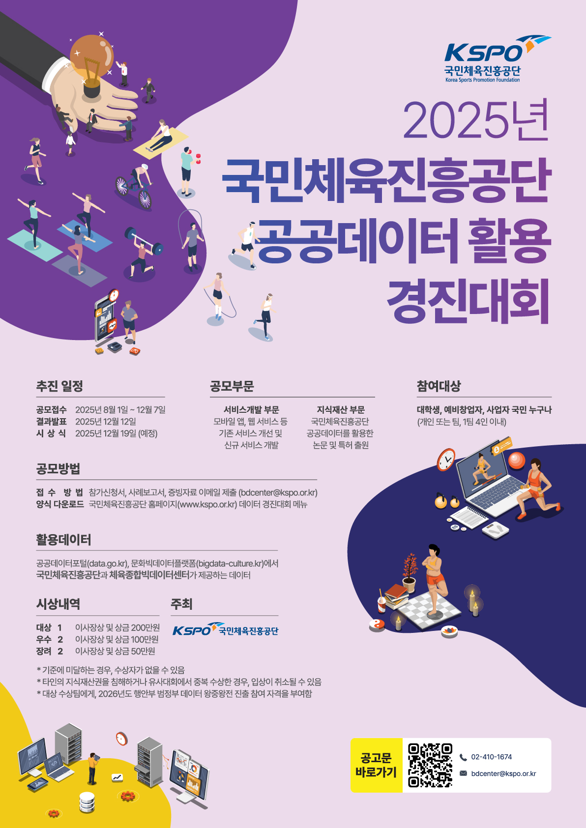 2025년 국민체육진흥공단 공공데이터 활용 경진대회 포스터
